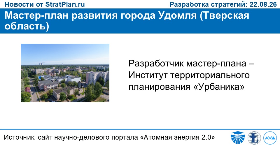 Мастер-план развития города Удомля (Тверская область)